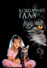 Постер к фильму Кошачий глаз 1985