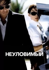 Постер к фильму Неуловимый 2005