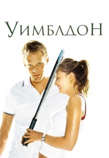 Постер к фильму Уимблдон 2004
