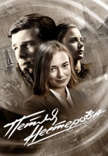 Постер к сериалу Петля Нестерова 2015
