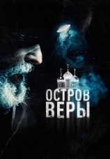 Постер к фильму Остров веры 2025