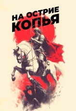 Постер к фильму На острие копья 2025