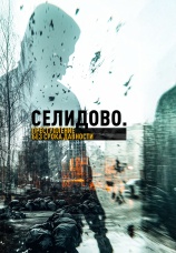 Постер к фильму Селидово. Преступление без срока давности 2025