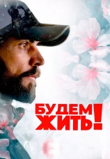 Постер к фильму Будем жить 2024