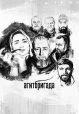Постер к фильму Агитбригада 2024