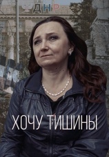 Постер к фильму Хочу тишины 2023