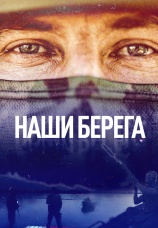 Постер к фильму Наши берега 2023