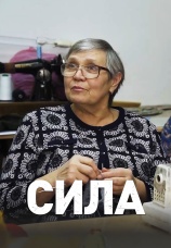 Постер к фильму Сила 2023