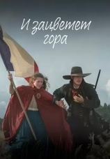 Постер к сериалу И зацветет гора 2022