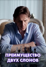 Постер к сериалу Преимущество двух слонов 2019