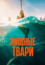 Постер к фильму Хищные твари 2025