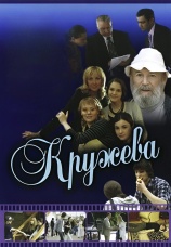 Постер к сериалу Кружева 2008