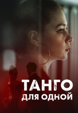 Постер к сериалу Танго для одной 2022