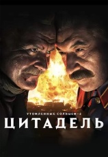 Постер к фильму Утомленные солнцем 2: Цитадель 2011