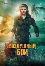 Постер к фильму Воздушный бой 2020