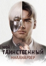 Постер к сериалу Мой таинственный миллиардер 2025