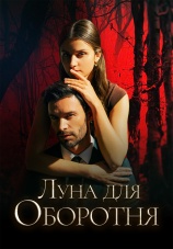 Постер к сериалу Луна для оборотня 2025