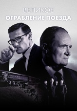 Постер к сериалу Великое ограбление поезда 2013