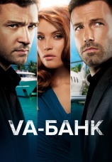 Постер к фильму Va-банк 2013