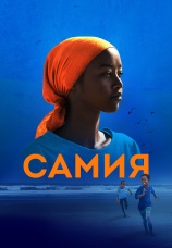 Постер к фильму Самия 2024