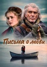 Постер к фильму Письма о любви 2024