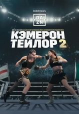 Постер к фильму Шантель Кэмерон vs. Кэти Тейлор II 2023