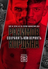 Постер к фильму Шавкат Рахимов vs. Джо Кордина 2023