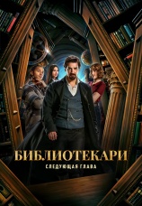 Постер к сериалу Библиотекари: следующая глава 2025
