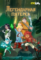 Постер к сериалу Легендарная пятерка 2017
