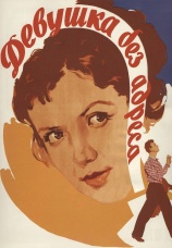 Постер к фильму Девушка без адреса 1958