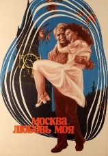 Постер к фильму Москва, любовь моя 1974