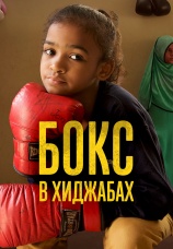 Постер к фильму Бокс в хиджабах 2016