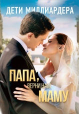 Постер к сериалу Дети миллиардера: Папа, верни нам маму! 2024