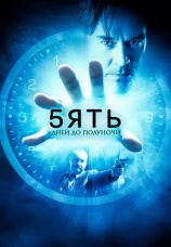 Постер к сериалу Пять дней до полуночи 2024