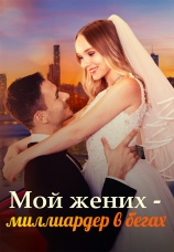 Постер к сериалу Мой жених — миллиардер в бегах 2025