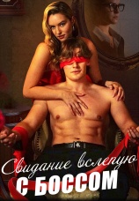 Постер к сериалу Свидание вслепую с боссом 2024