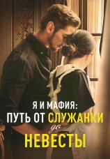 Постер к сериалу Я и мафия: путь от служанки до невесты 2024