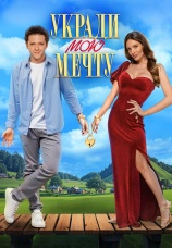 Постер к фильму Укради мою мечту 2025