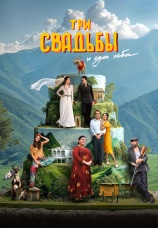 Постер к фильму Три свадьбы и один побег 2025