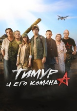 Постер к фильму Тимур и его команда 2025