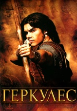 Постер к сериалу Геркулес 2005