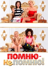 Постер к фильму Помню — не помню! 2016
