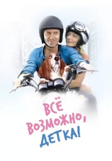 Постер к фильму Все возможно, детка! 2000