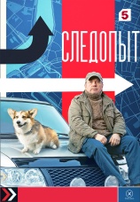 Постер к сериалу Следопыт 2025