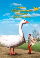 Постер к фильму Чудесное путешествие Нильса с дикими гусями 2025