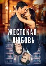 Постер к сериалу Жестокая любовь 2024