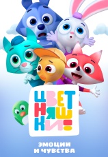 Постер к фильму Цветняшки! Эмоции и чувства 2024