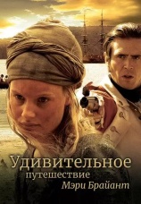 Постер к сериалу Удивительное путешествие Мэри Брайант 2004