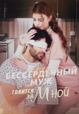 Постер к сериалу Бессердечный муж гонится за мной 2025