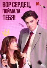 Постер к сериалу Вор сердец, поймала тебя! 2025